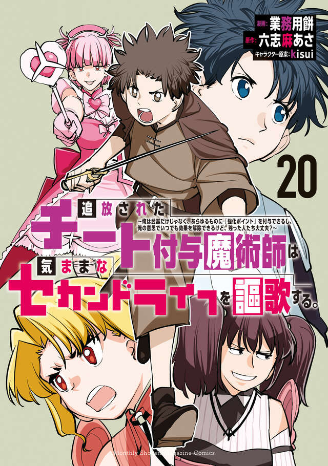追放されたチート付与魔術師は気ままなセカンドライフを謳歌する。　～俺は武器だけじゃなく、あらゆるものに『強化ポイント』を付与できるし、俺の意思でいつでも効果を解除できるけど、残った人たち大丈夫？～（２０）