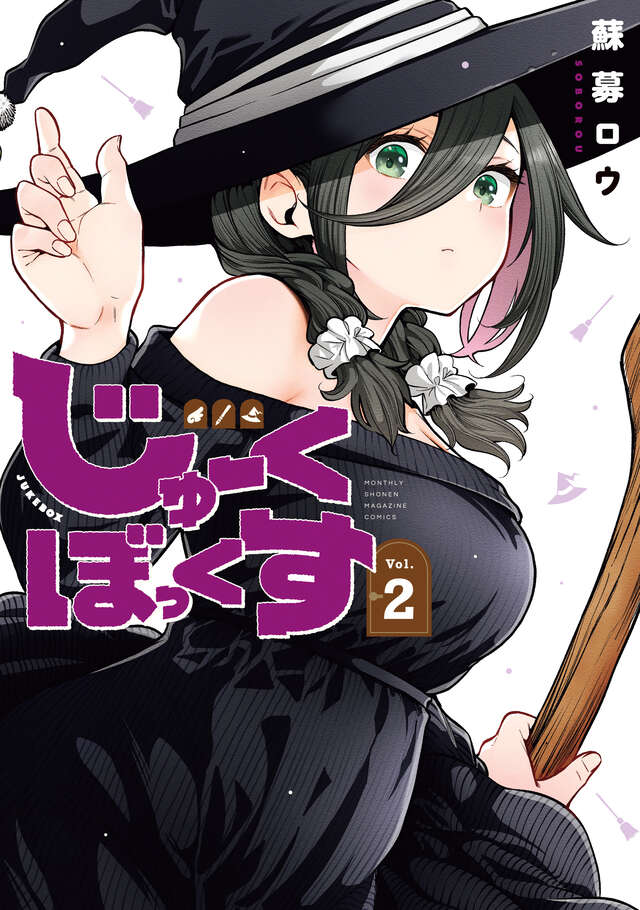 じゅーくぼっくす（２）