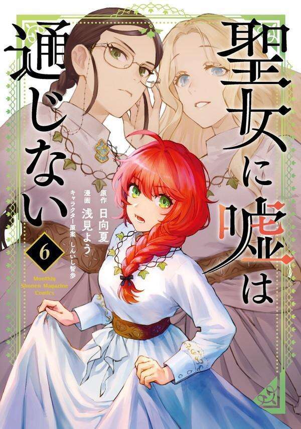 聖女に嘘は通じない（６）