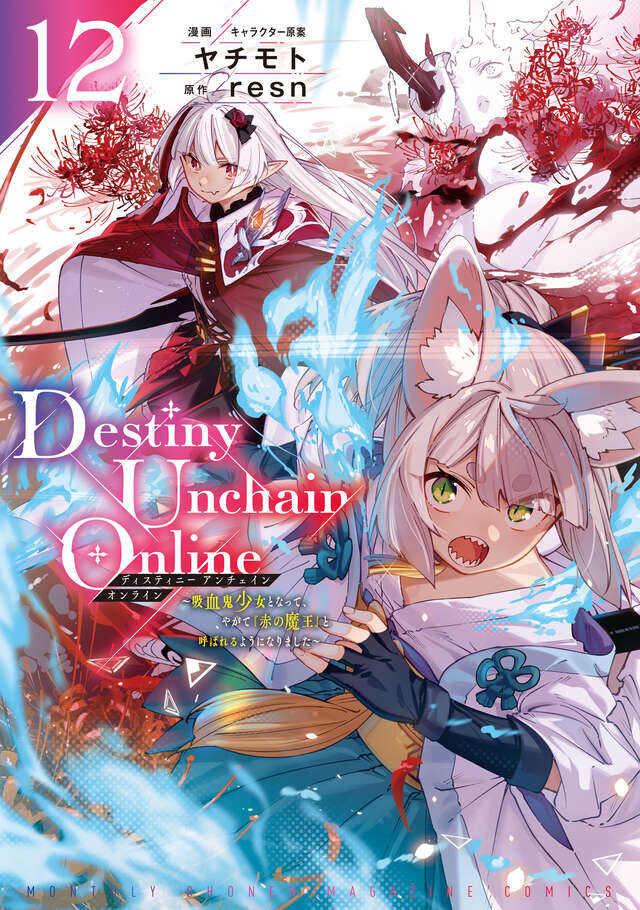 Destiny Unchain Online ～吸血鬼少女となって、やがて『赤の魔王』と呼ばれるようになりました～（１２）