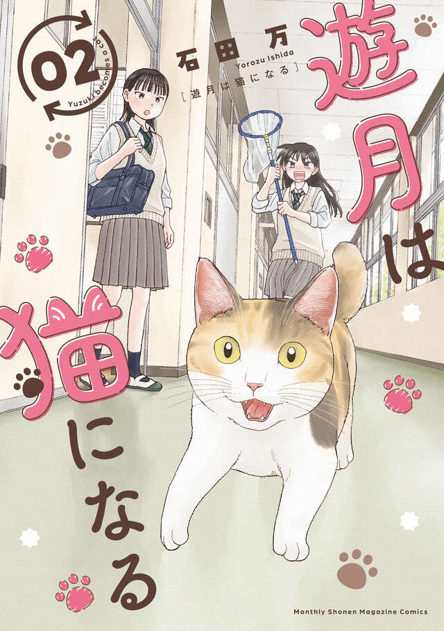 遊月は猫になる（２）