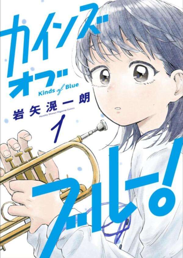カインズオブブルー！（１）