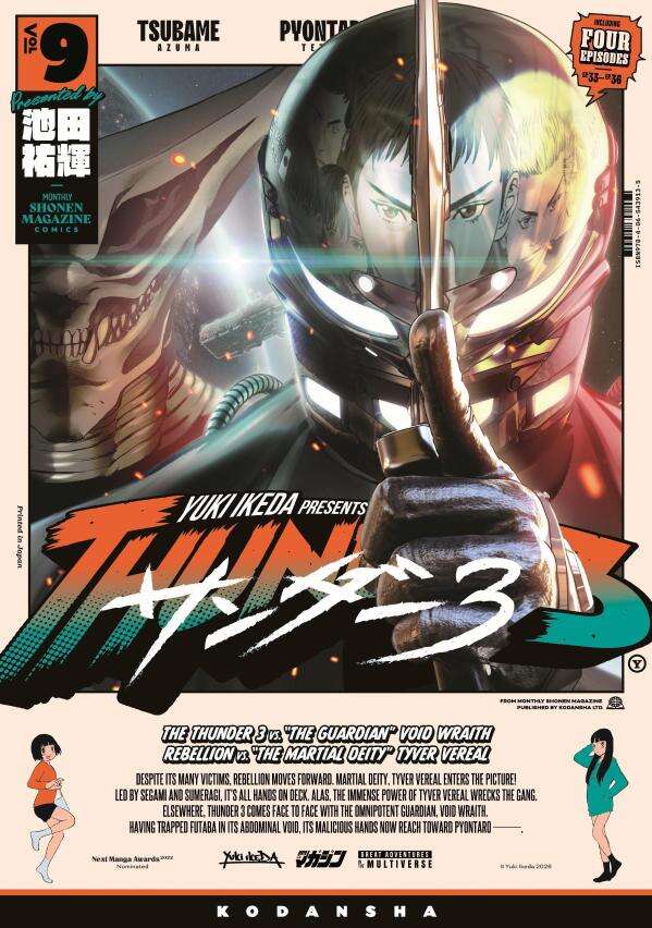 サンダー３（９）