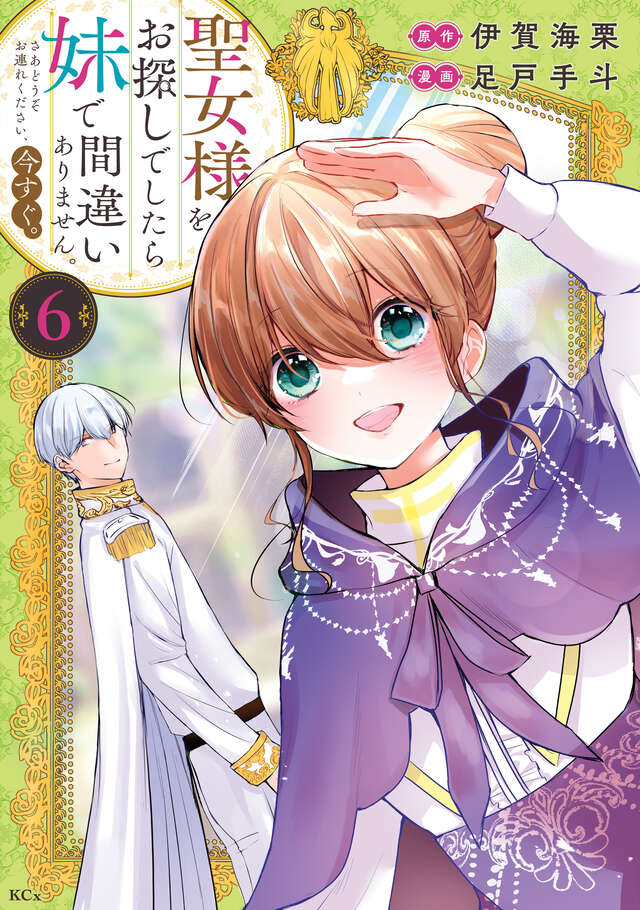 聖女様をお探しでしたら妹で間違いありません。さあどうぞお連れください、今すぐ。（６）