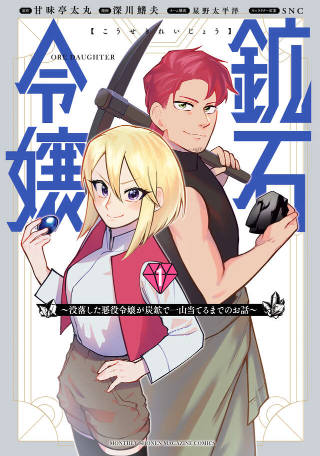 鉱石令嬢（１）