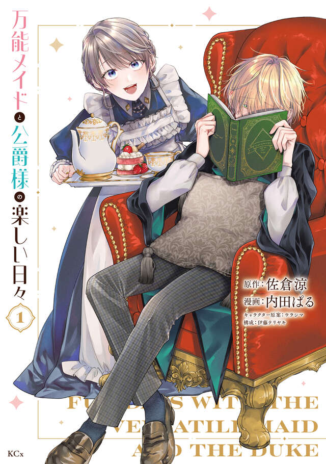 万能メイドと公爵様の楽しい日々（１）