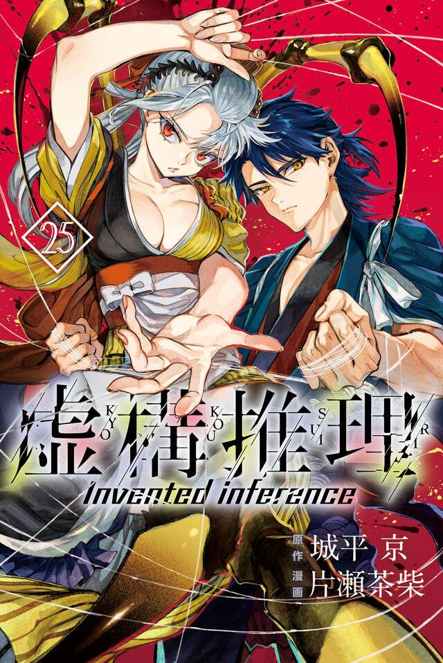 虚構推理（２５）