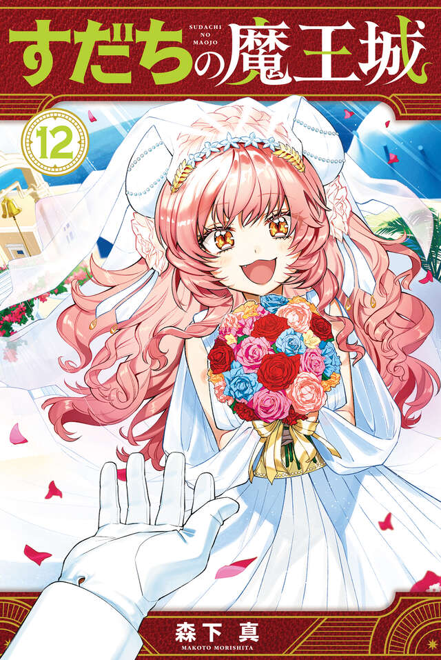 すだちの魔王城（１２）