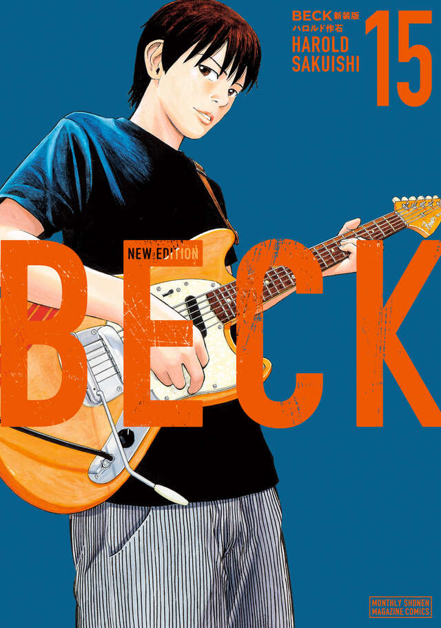 ＢＥＣＫ　新装版（１５）