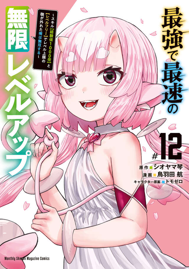 最強で最速の無限レベルアップ（１２）　～スキル【経験値１０００倍】と【レベルフリー】でレベル上限の枷が外れた俺は無双する～