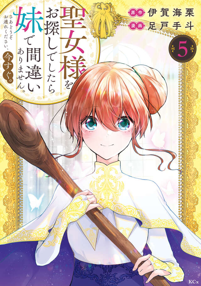 聖女様をお探しでしたら妹で間違いありません。さあどうぞお連れください、今すぐ。（５）