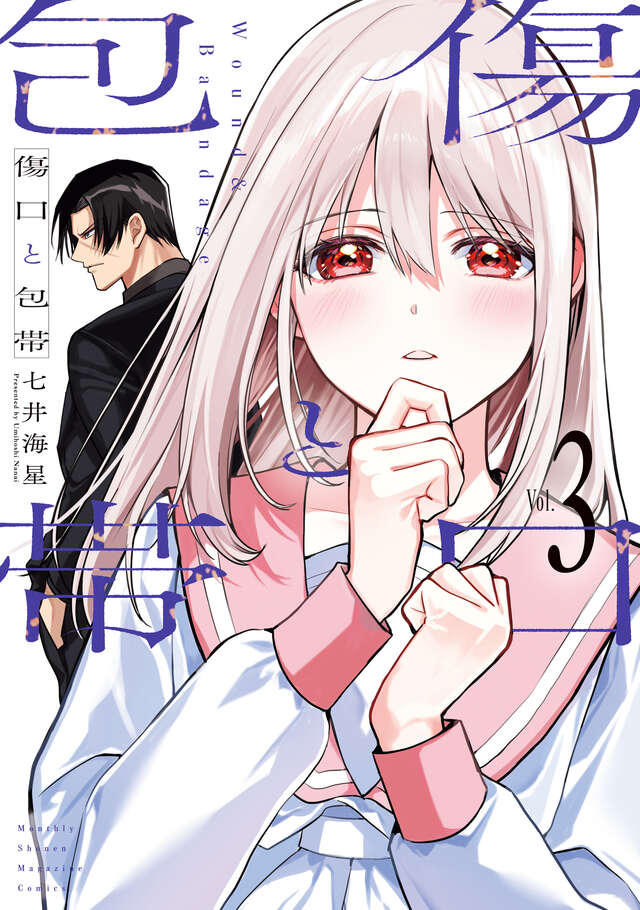 傷口と包帯（３）