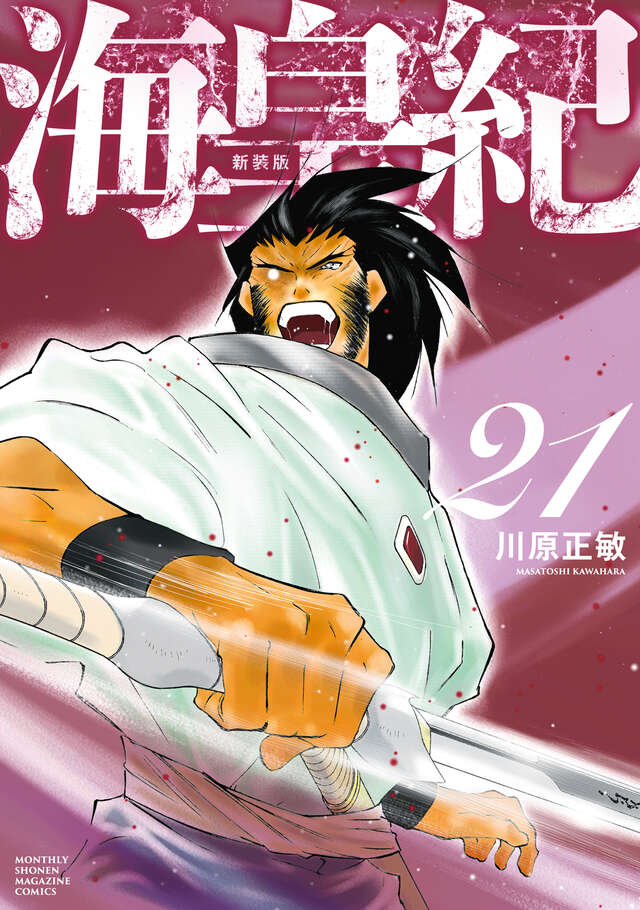 海皇紀　新装版（２１）