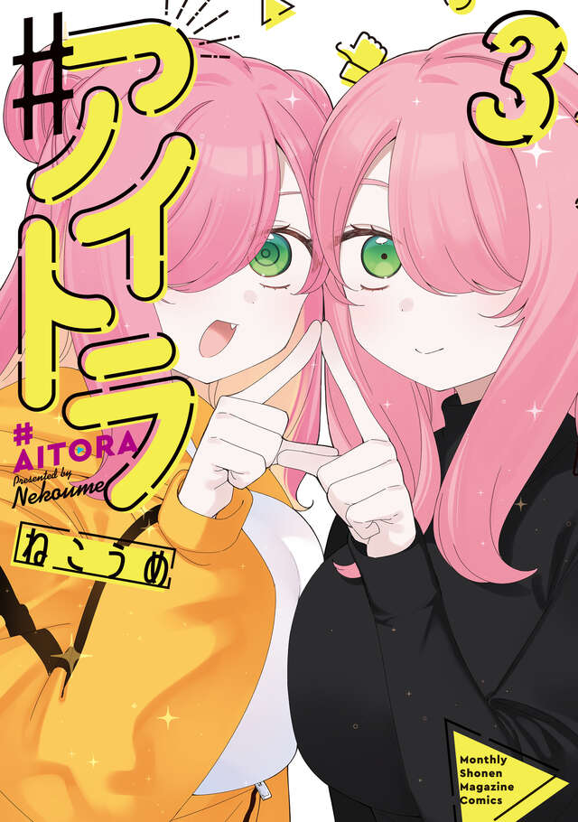 ＃アイトラ（３）