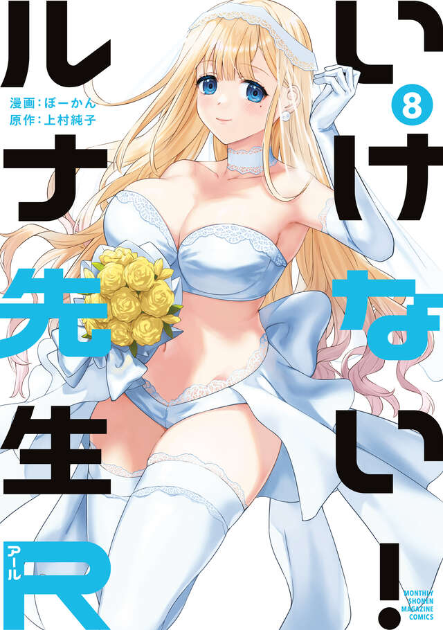 いけない！ルナ先生Ｒ（８）