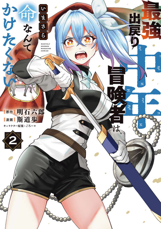 最強出戻り中年冒険者は、いまさら命なんてかけたくない（２）