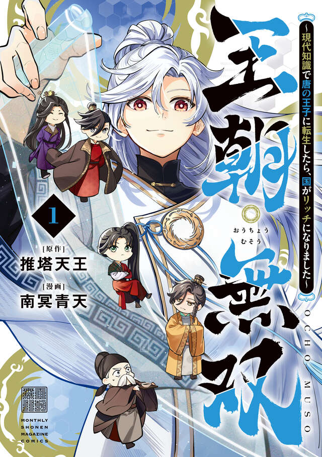 王朝無双～現代知識で唐の王子に転生したら、国がリッチになりました～（１）
