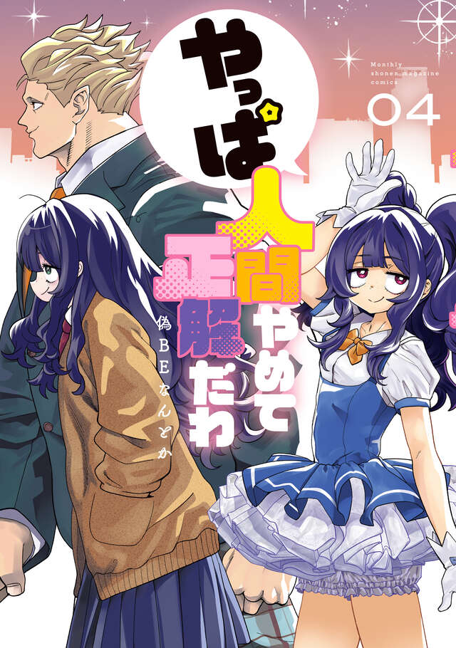 やっぱ人間やめて正解だわ（４）