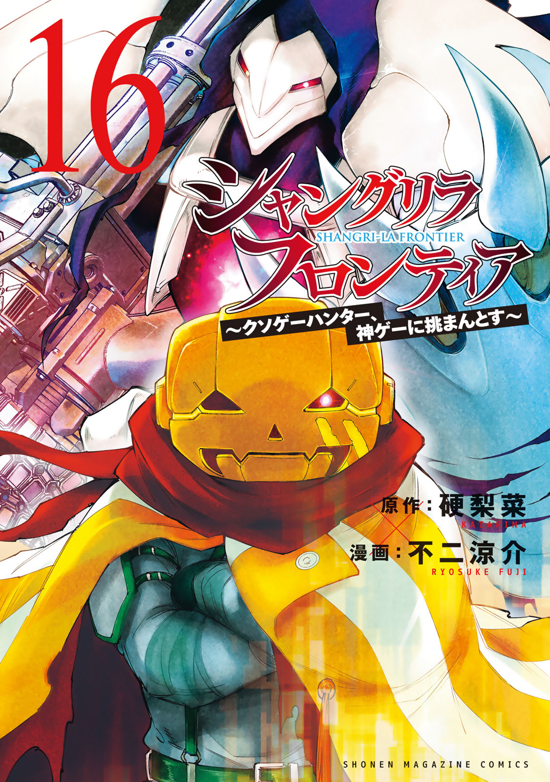 シャングリラ・フロンティア（１６）　～クソゲーハンター、神ゲーに挑まんとす～