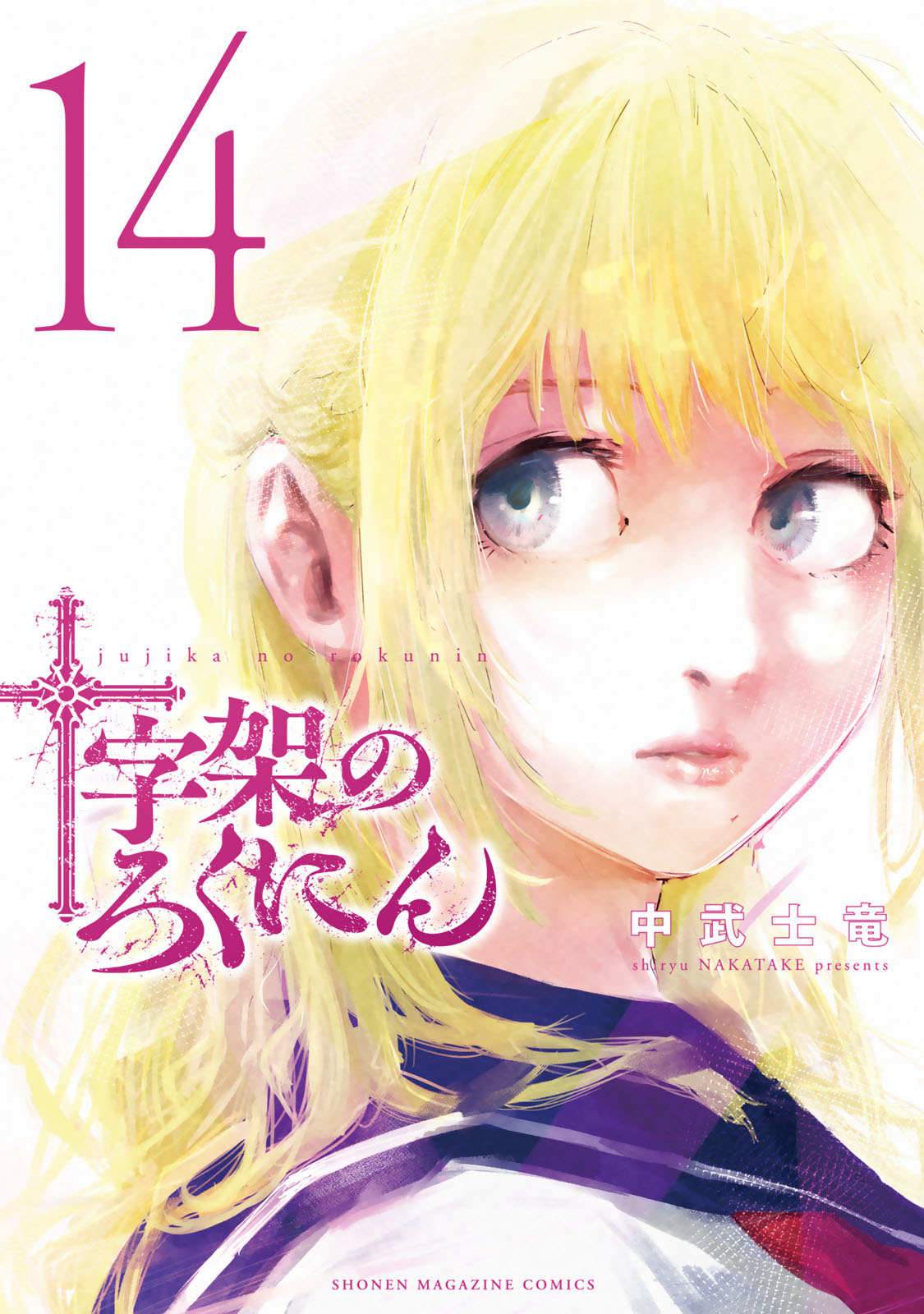 十字架のろくにん（１４）
