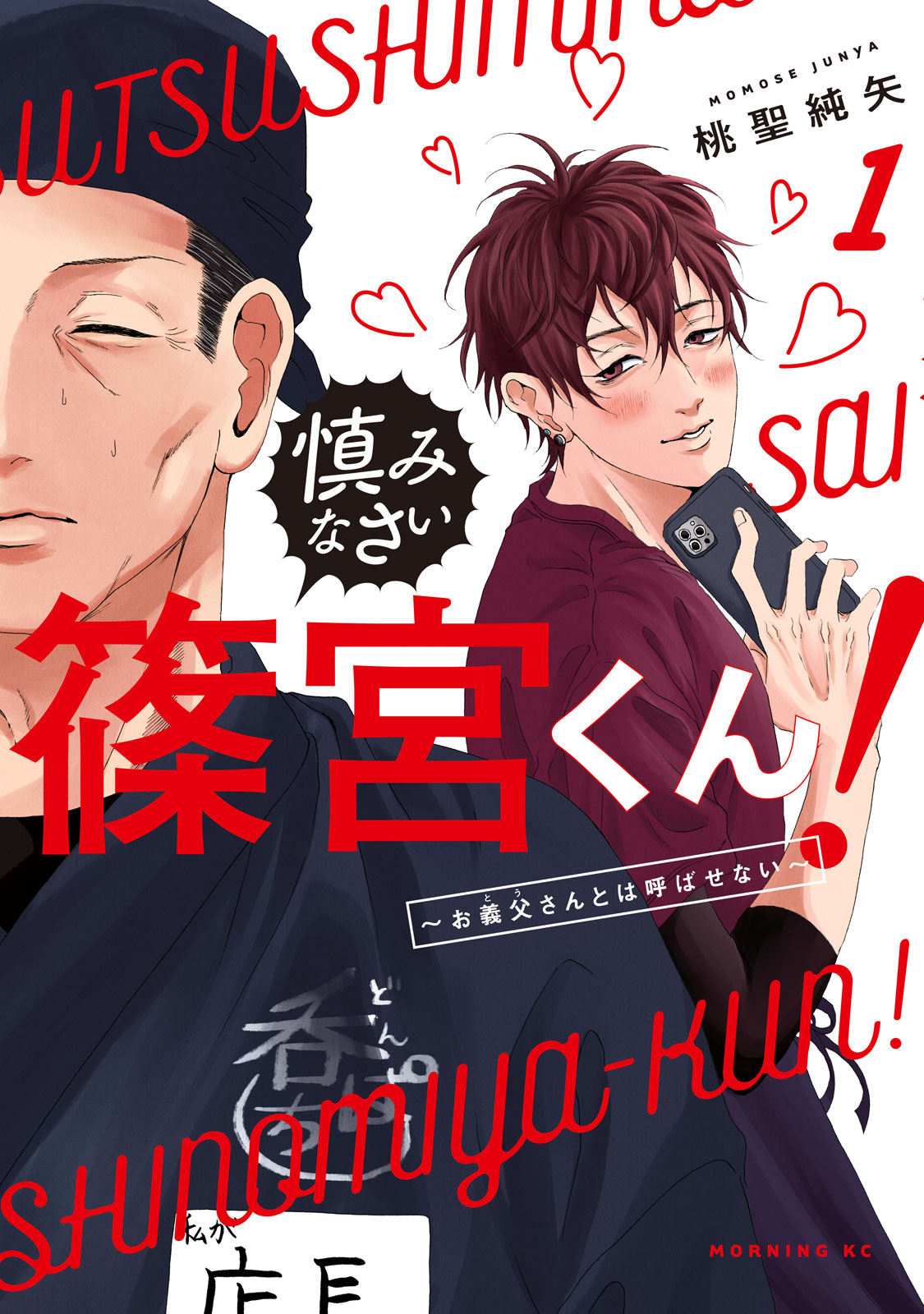 慎みなさい篠宮くん！～お義父さんとは呼ばせない～（１）