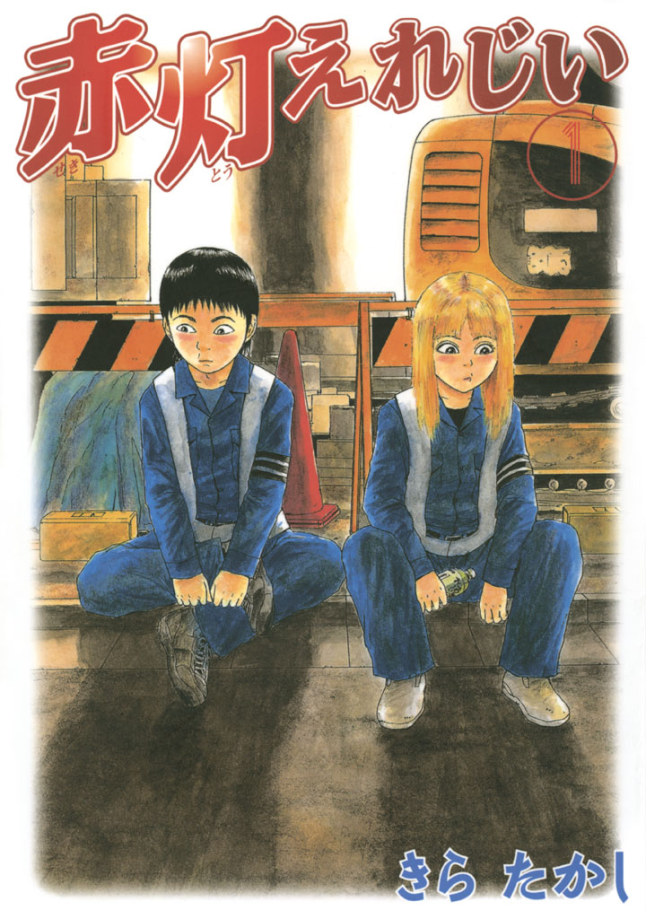 赤灯えれじい きらたかし / 赤灯えれじい（1） コミックDAYS
