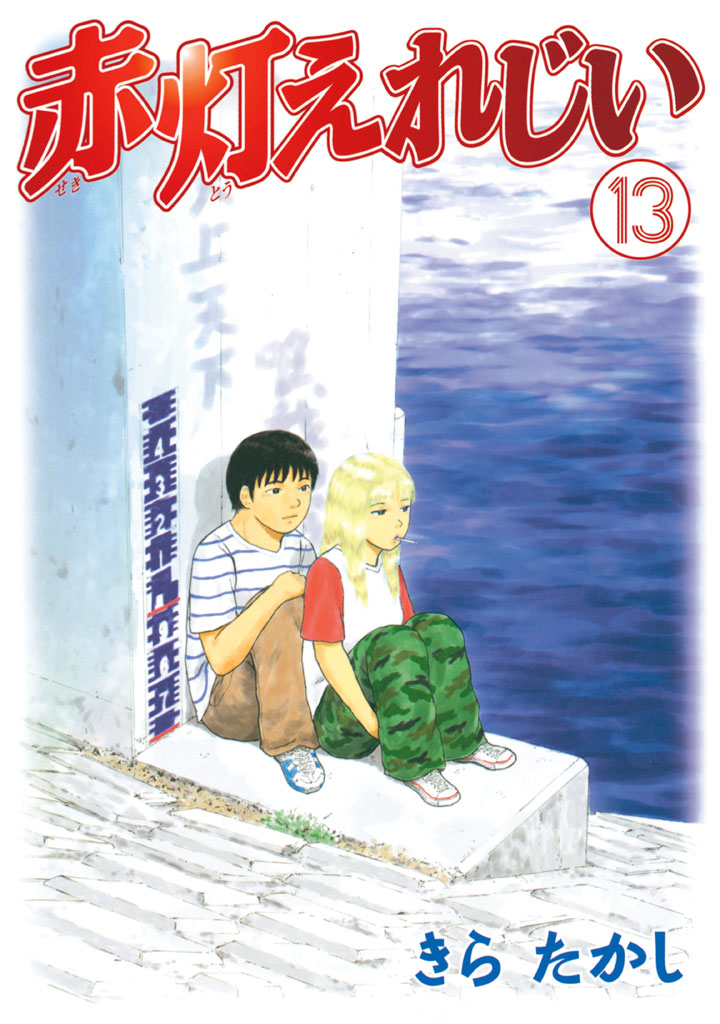 赤灯えれじい - きらたかし / 赤灯えれじい（１３） | コミックDAYS