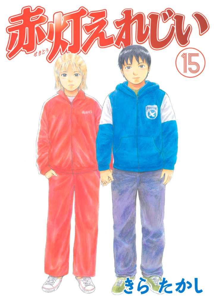 赤灯えれじい きらたかし / 赤灯えれじい（15） ＜完＞ コミックDAYS