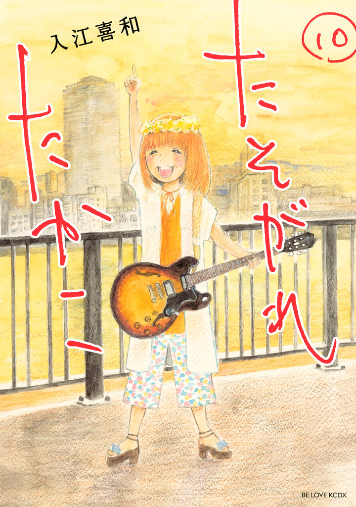 たそがれたかこ（１０）