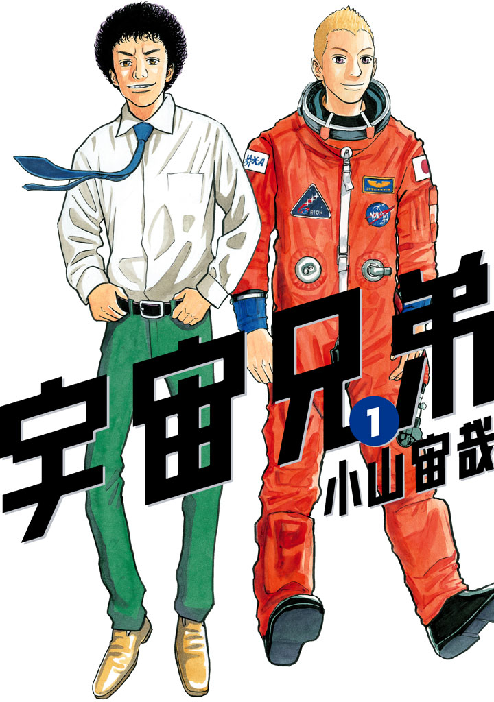 宇宙兄弟 - 小山宙哉 / 宇宙兄弟（1） | コミックDAYS