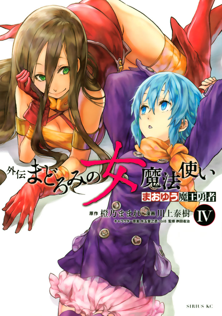 まおゆう 魔王勇者 外伝 まどろみの女魔法使い 川上泰樹 橙乃ままれ まおゆう魔王勇者 外伝 まどろみの女魔法使い ４ コミックdays