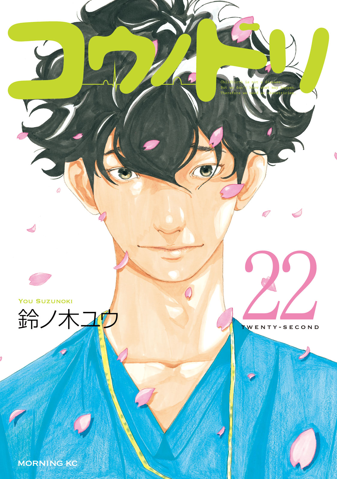 コウノドリ（２２）