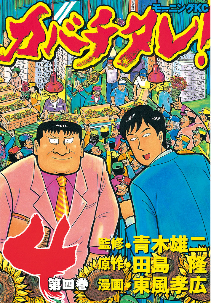 カバチタレ！（４）