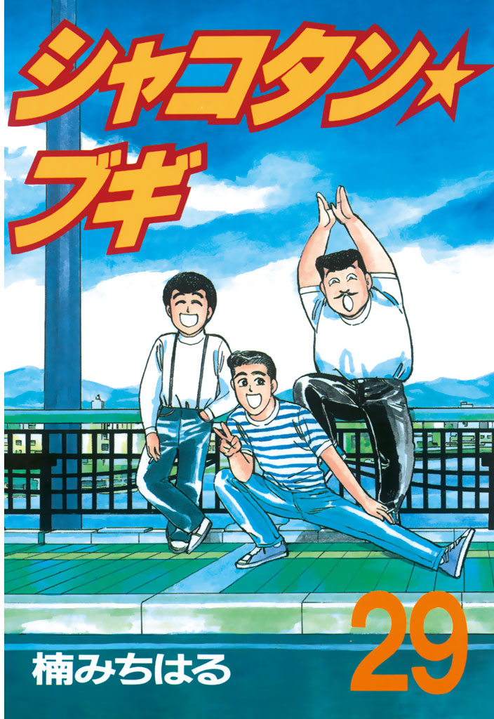 シャコタンブギ ナンパの君に激速ぶっちぎりゲームブック Amazon.co.jp: シャコタンブギ ナンパの君に 激速ぶっちぎり
