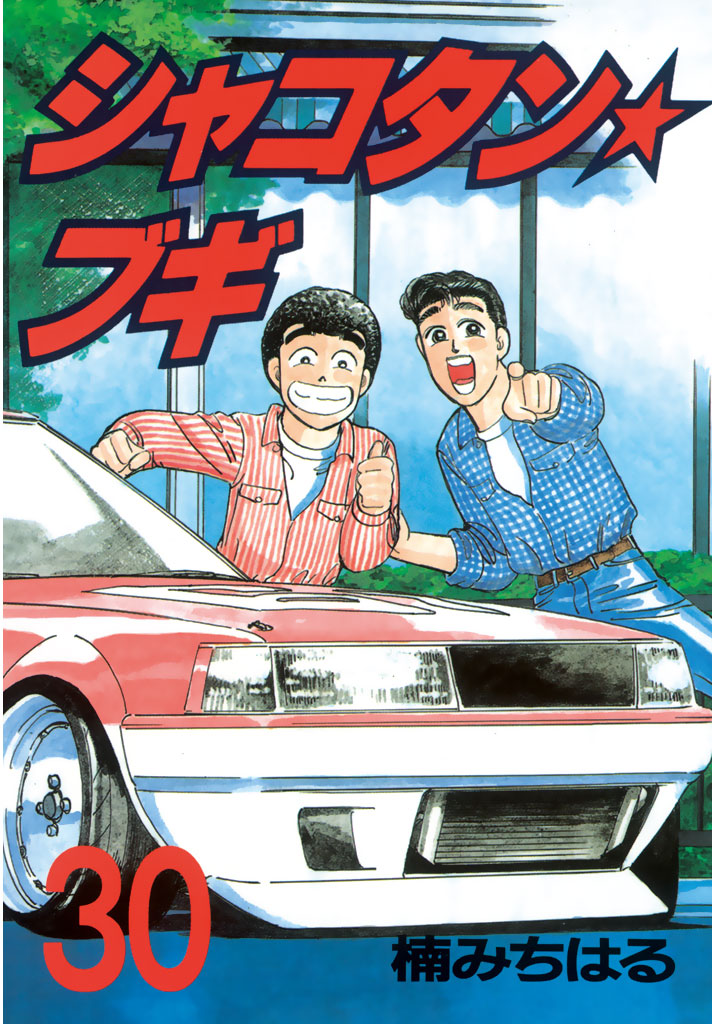 シャコタン☆ブギ - 楠みちはる / シャコタン☆ブギ（30 