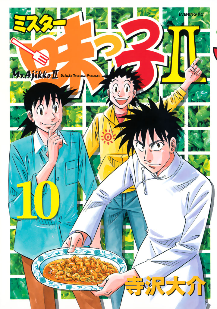 ミスター味っ子2 寺沢大介 / ミスター味っ子II（10） コミックDAYS