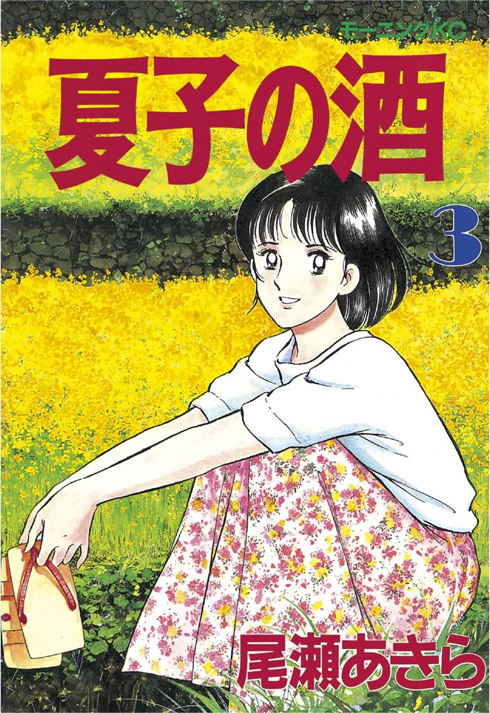 尾瀬あきら選集　３冊　　　　　　　尾瀬あきら 少年ビッグコミックス/尾瀬あきら「尾瀬あきら選集全3巻初版セット」