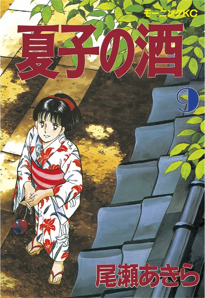 夏子の酒（９）