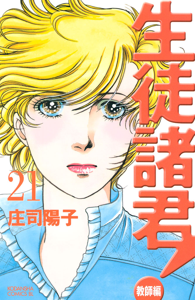 生徒諸君！　教師編（２１）