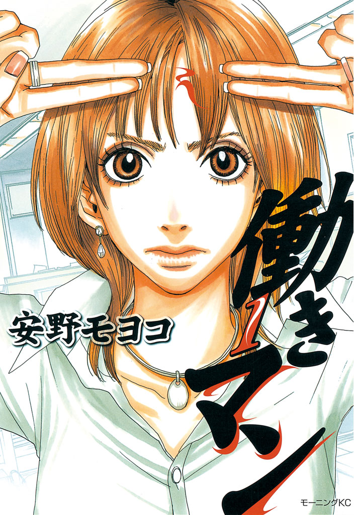 働きマン（１）