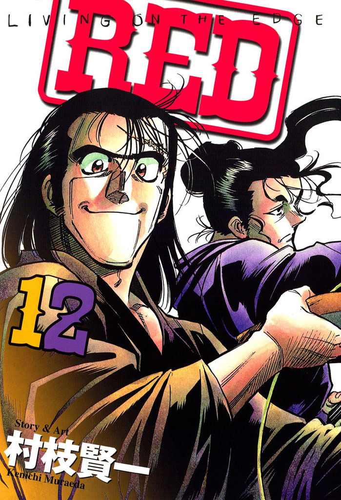 ＲＥＤ（１２）