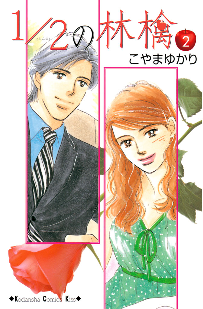 １／２の林檎（２）