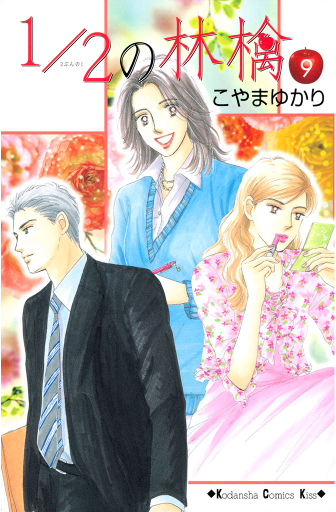 １／２の林檎（９）