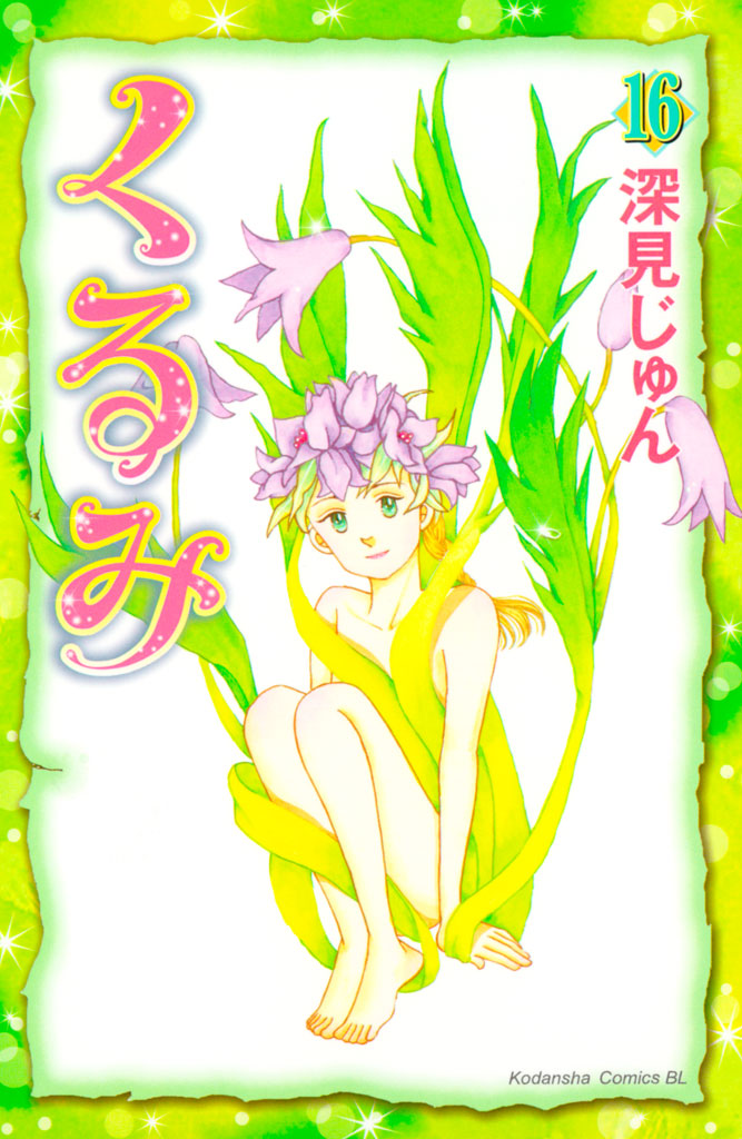 くるみ（１６）