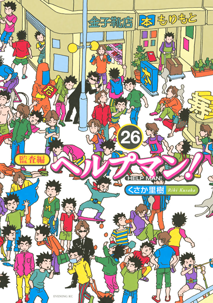 ヘルプマン！（２６）