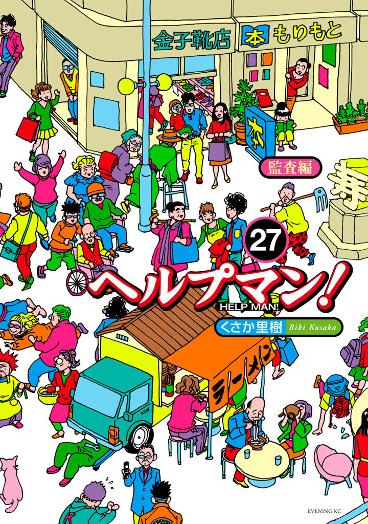 ヘルプマン！（２７）＜完＞