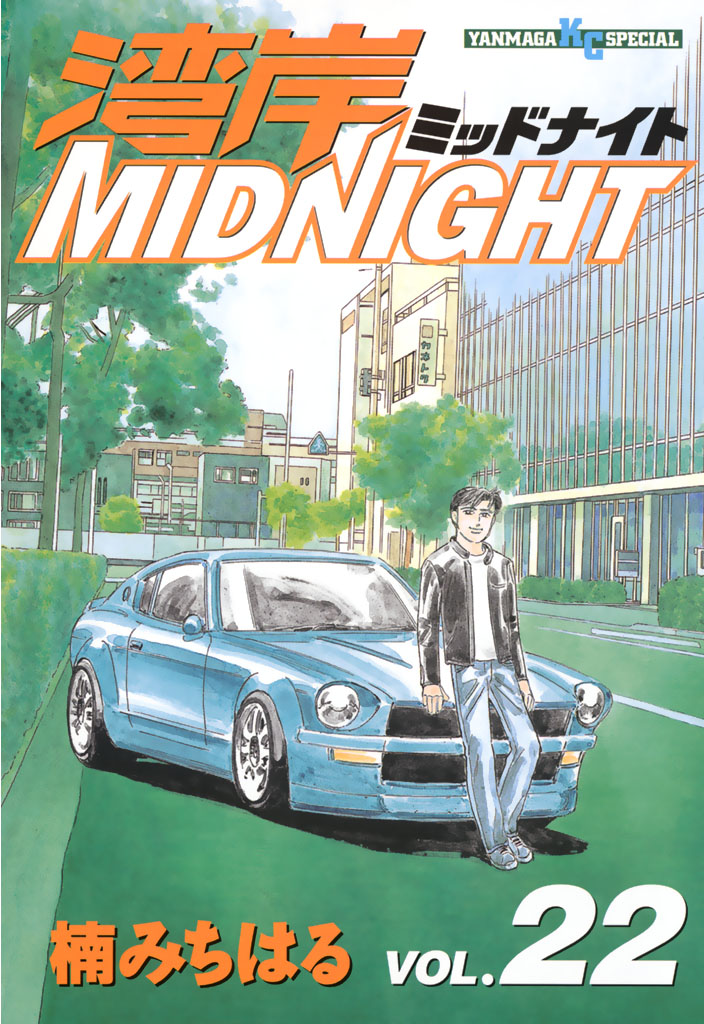 湾岸ＭＩＤＮＩＧＨＴ（２２）