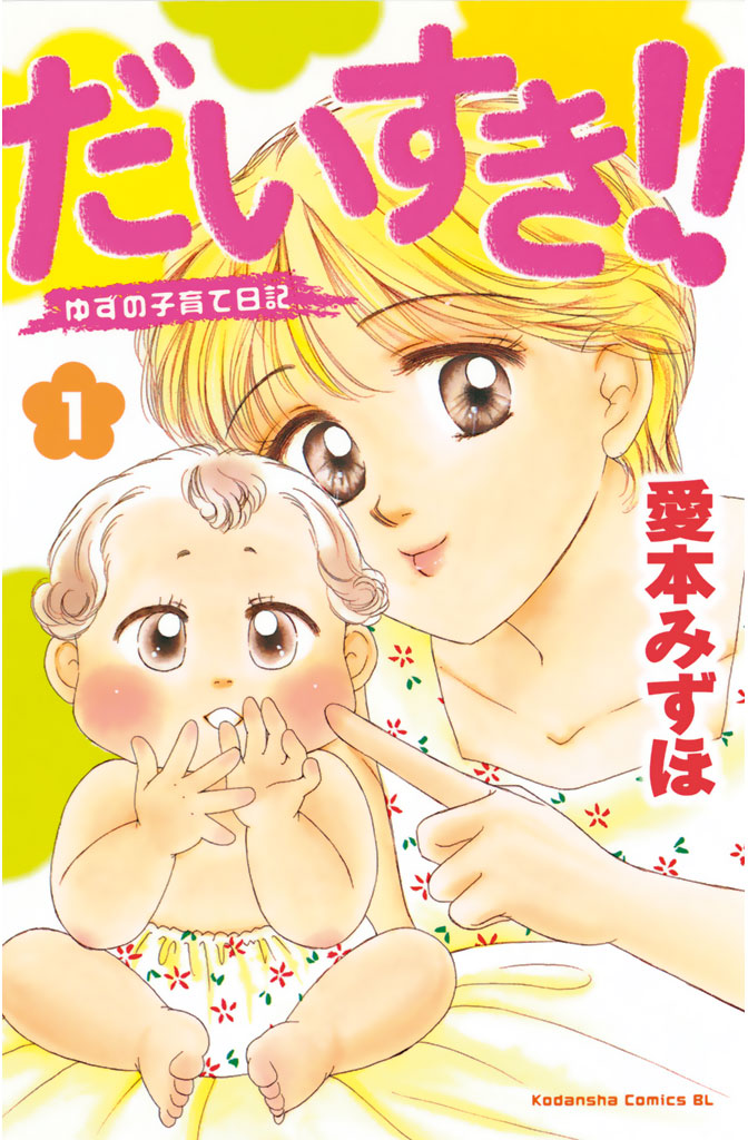 だいすき!! : ゆずの子育て日記 1巻〜17巻　&　ひまわり！！　全巻セット だいすき!!ゆずの子育て日記 コミック 全17巻完結セット (BE