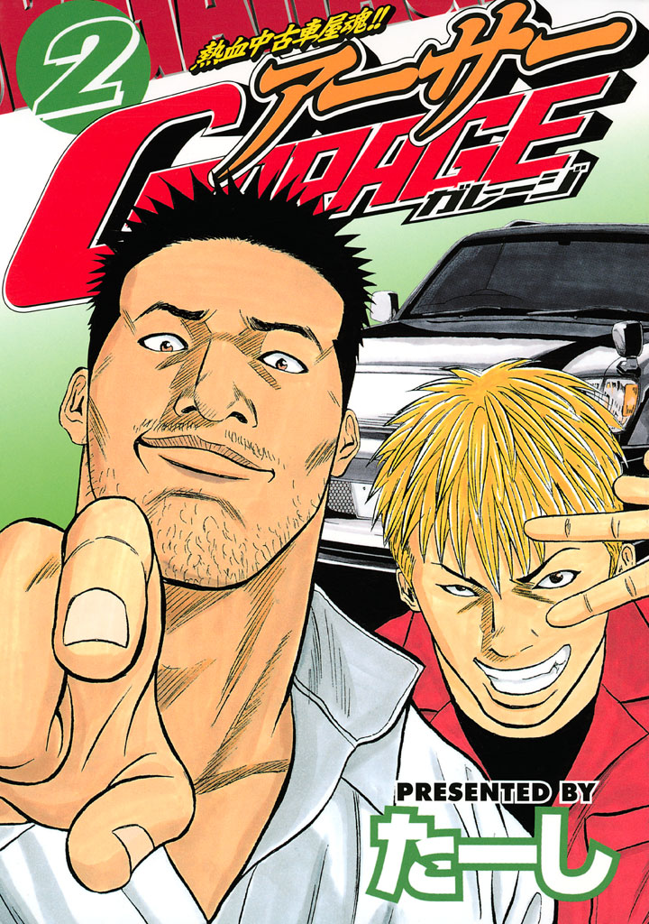 熱血中古車屋魂!! アーサーGARAGE - たーし / 熱血中古車屋魂