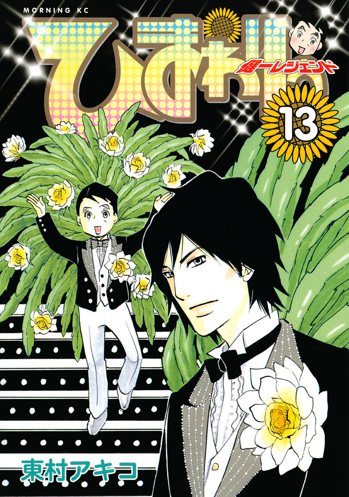 ひまわりっ 健一レジェンド 東村アキコ ひまわりっ 健一レジェンド １３ 完 コミックdays
